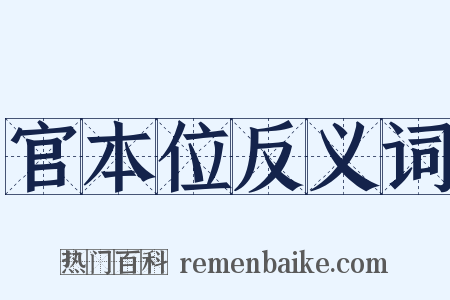 官本位反义词是什么意思的图片